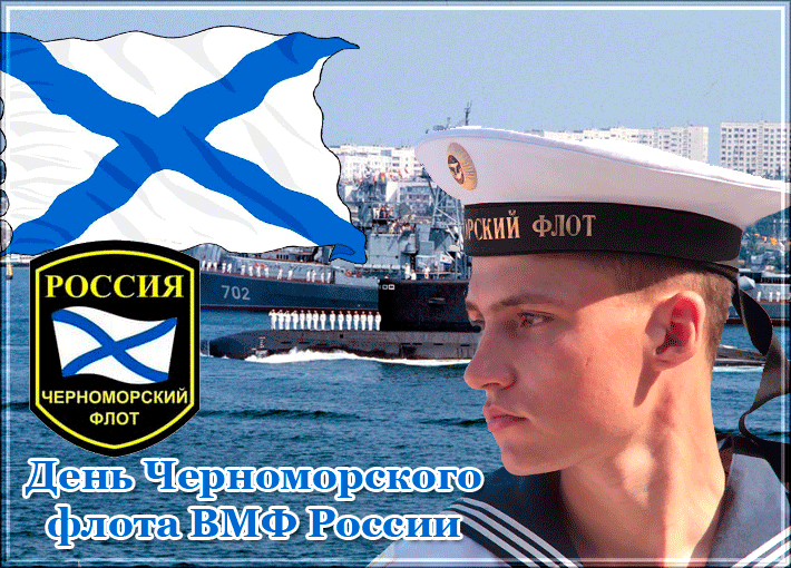 Мерцающая gif картинка с днём Черноморского флота ВМФ России. Мерцающая gif картинка с днём Черноморского флота ВМФ России.