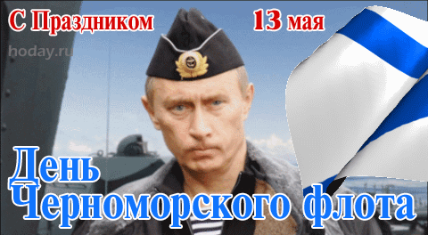 Смешная и Прикольная гифка с днём Черноморского флота России с Путиным. Смешная и Прикольная гифка с днём Черноморского флота России с Путиным.