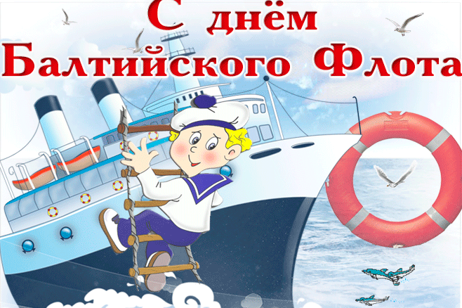Смешная Gif картинка День Балтийского флота России. Смешная Gif картинка День Балтийского флота России.