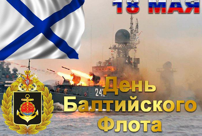 Гифка День Балтийского флота России 18 мая. Гифка День Балтийского флота России 18 мая.