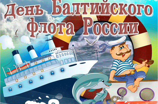 Прикольная Gif открытка День Балтийского флота России. Прикольная Gif открытка День Балтийского флота России.
