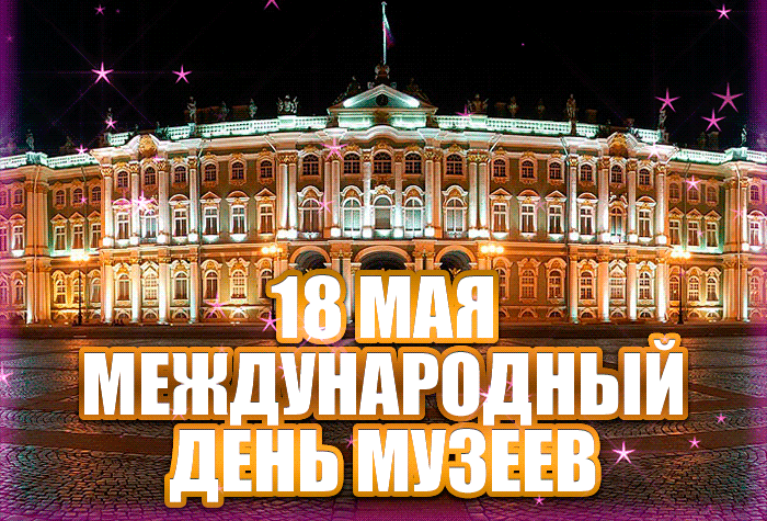 Красивая, мерцающая Гифка 18 мая международный день музеев.
