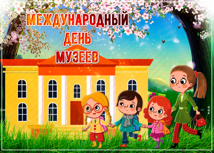 Мерцающая gif картинка на Международный день музеев 18 Мая для детей.