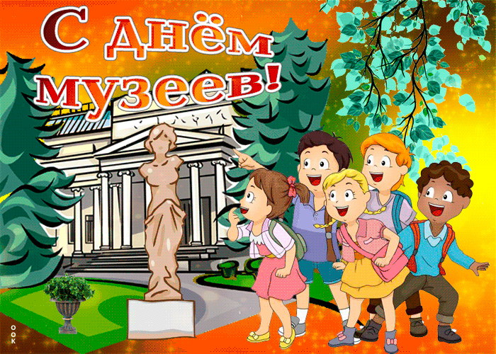 Весёлая Анимация с днём музеев.