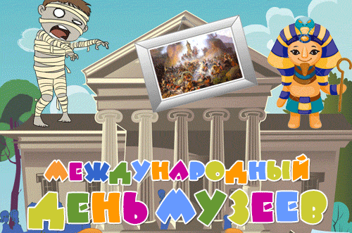 Смешная и Прикольная гифка международный день музеев.