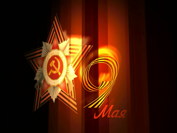 Красивая мерцающая gif  картинка с 9 мая!