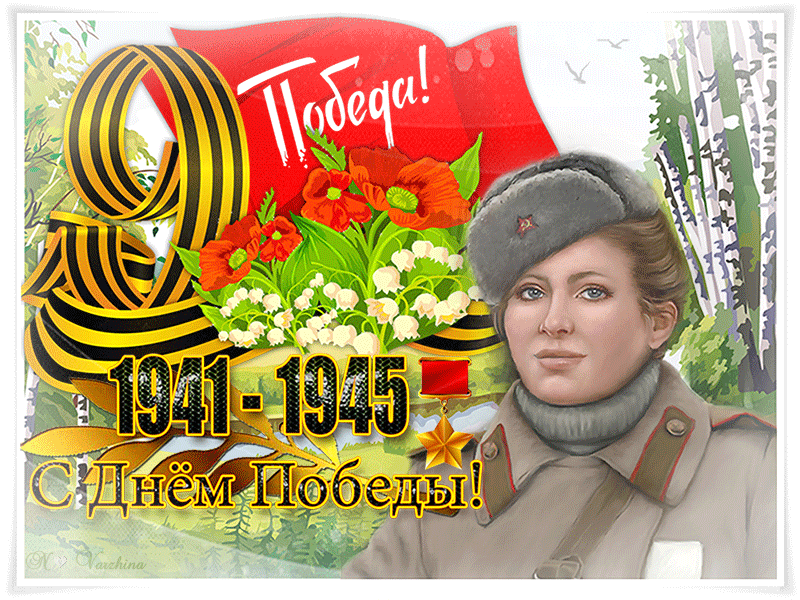 Анимация 9 мая 1941-1945 победа с девушкой в форме.