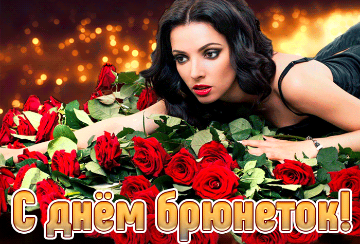 Сексуальная гифка с днём брюнеток с девушкой в красных розах.