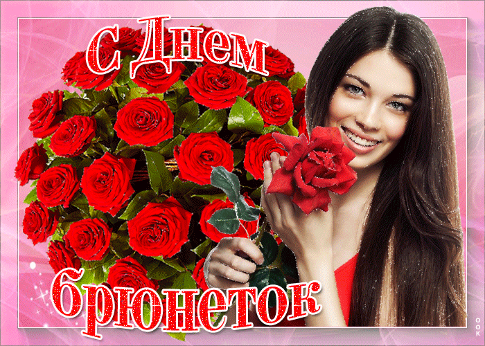Новая Gif открытка с днём брюнеток для девушек с букетом роз.