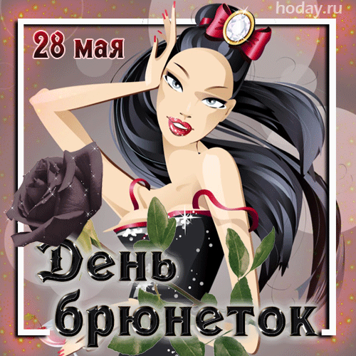 Прикольная Гифка 28 мая с днём брюнеток.