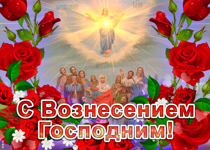 Гифки Вознесение Господне Гифки Вознесение Господне