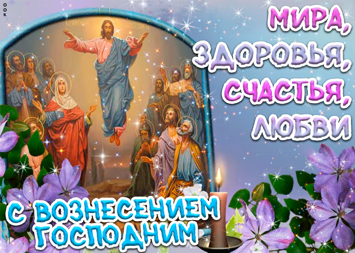 Гифки Вознесение Господне Гифки Вознесение Господне