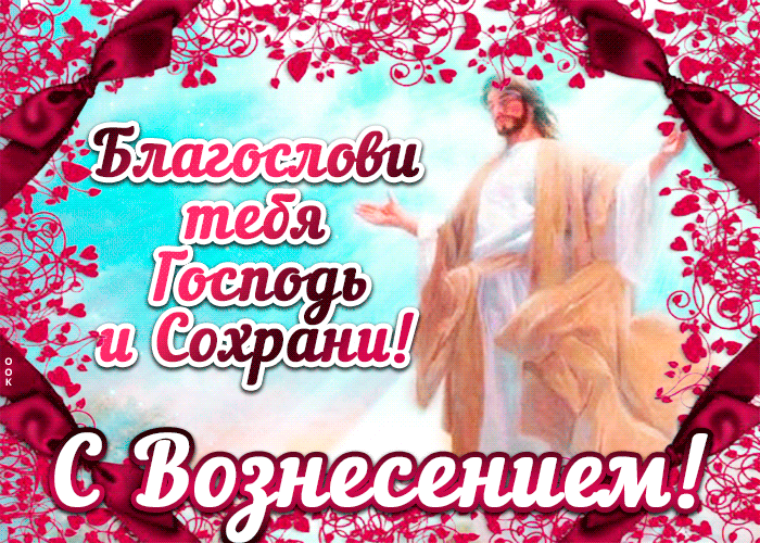 Гифки Вознесение Господне Гифки Вознесение Господне