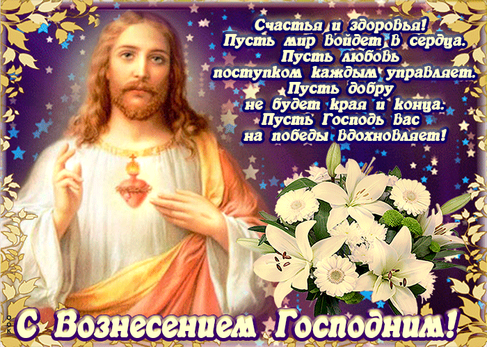 Картинка Вознесение Господне со стихами Картинка Вознесение Господне со стихами