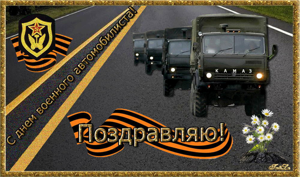  Gif картинка с днём военного автомобилиста Вооруженных сил России/