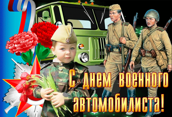 Гифка с днём военного автомобилиста Вооруженных сил России.