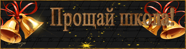 Гифка прощай школа!