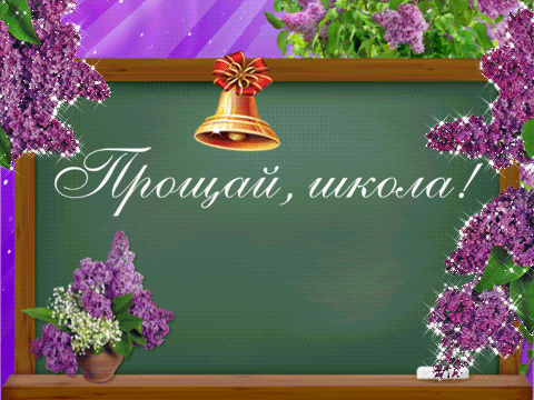 Гифка прощай, школа.
