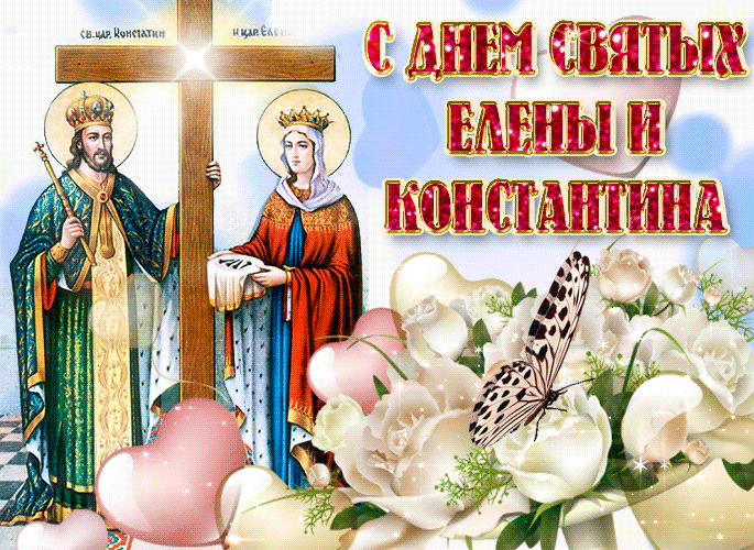 Мерцающая gif картинка с днём святых Елены и Константина