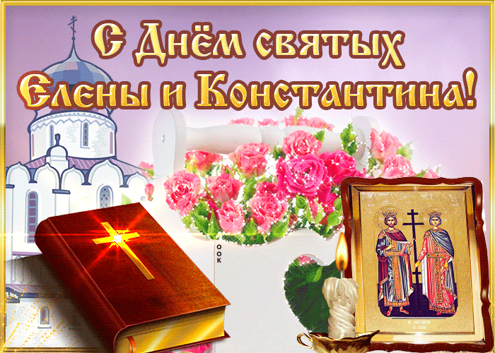 Анимация с днём святых Елены и Константина для верующих с сияющим крестом