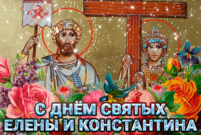 Анимационная открытка с днём святых Елены и Константина
