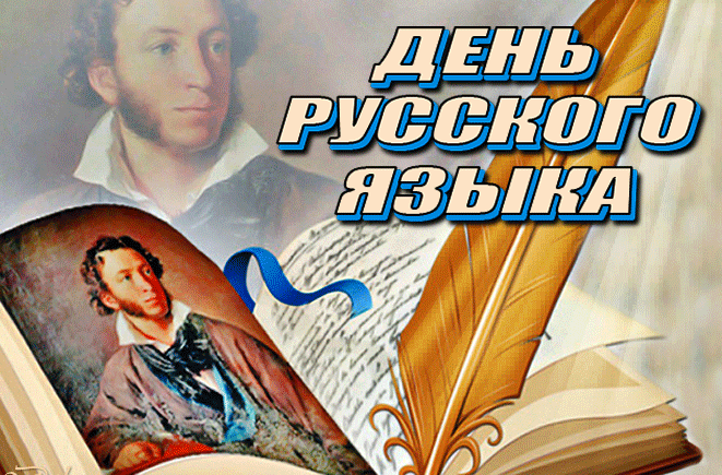 Анимационная гиф открытка День Русского языка с А. С. Пушкиным. Гифки с днём Русского Языка Анимационная гиф открытка День Русского языка с А. С. Пушкиным. Гифки с днём Русского Языка