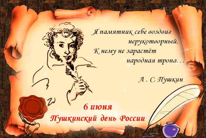 Анимация 6 июня Пушкинский день России со стихами. Гифки с днём Русского Языка Анимация 6 июня Пушкинский день России со стихами. Гифки с днём Русского Языка