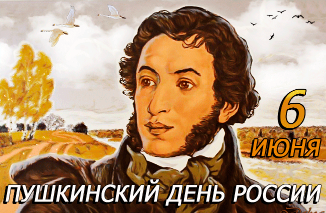 Блестящая Gif картинка 6 июня Пушкинский день России. Блестящая Gif картинка 6 июня Пушкинский день России.