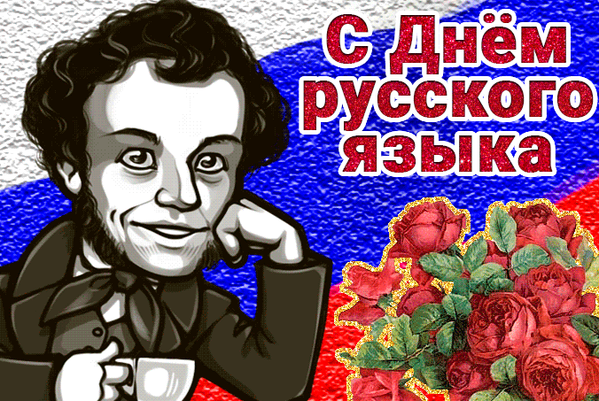 Стильные гифки с Днём Русского языка 2024. Стильные гифки с Днём Русского языка 2024.