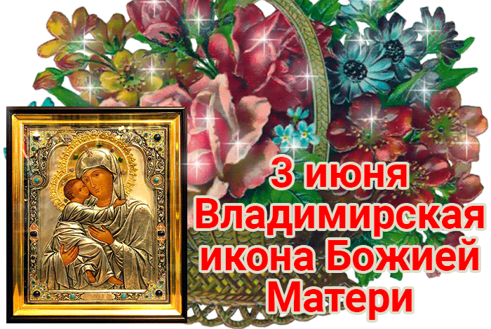 Гифка 3 июня Владимирская икона Божией Матери Гифка 3 июня Владимирская икона Божией Матери