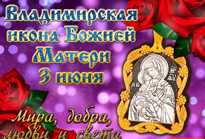 Красивая гиф открытка с днём Владимирской иконы Божией Матери 3 июня Красивая гиф открытка с днём Владимирской иконы Божией Матери 3 июня