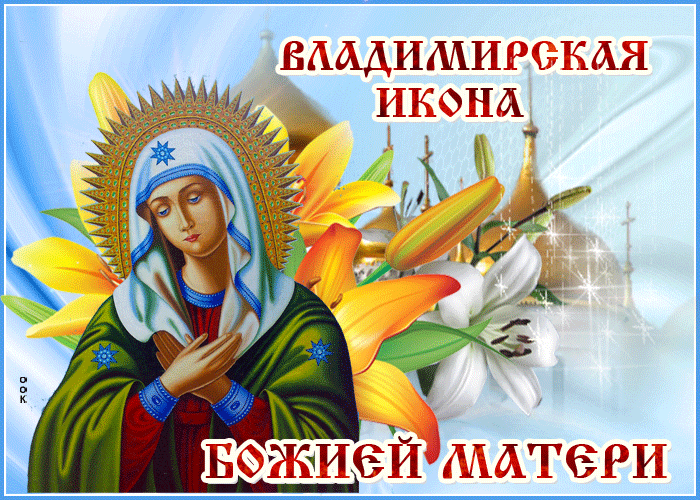 Прикольные гифки с днём Владимирской иконы Божией Матери с цветами Прикольные гифки с днём Владимирской иконы Божией Матери с цветами
