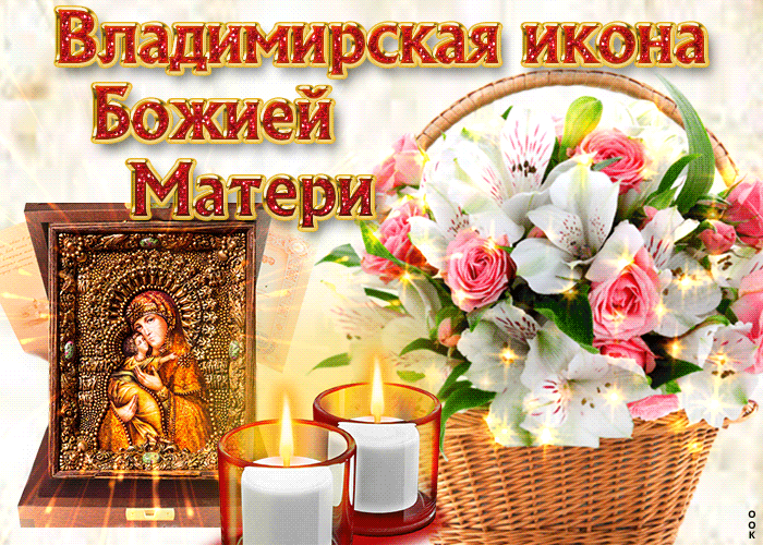 Мерцающая гиф открытка с днём Владимирской иконы Божией Матери со свечами и корзиной роз Мерцающая гиф открытка с днём Владимирской иконы Божией Матери со свечами и корзиной роз