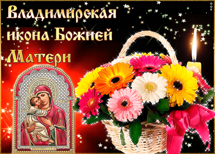 Мерцающая гифка к празднику Владимирской иконы Божией Матери с корзиной гербер Мерцающая гифка к празднику Владимирской иконы Божией Матери с корзиной гербер