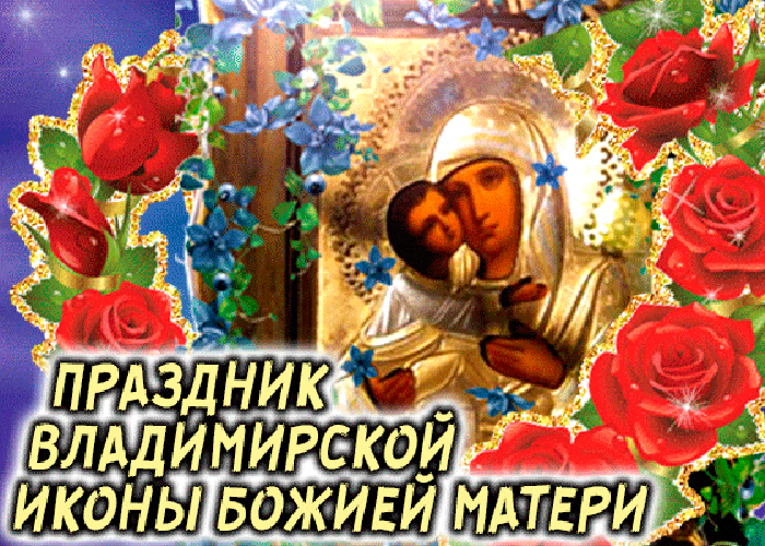 Гифка с праздником Владимирской иконы Божией Матери Гифка с праздником Владимирской иконы Божией Матери