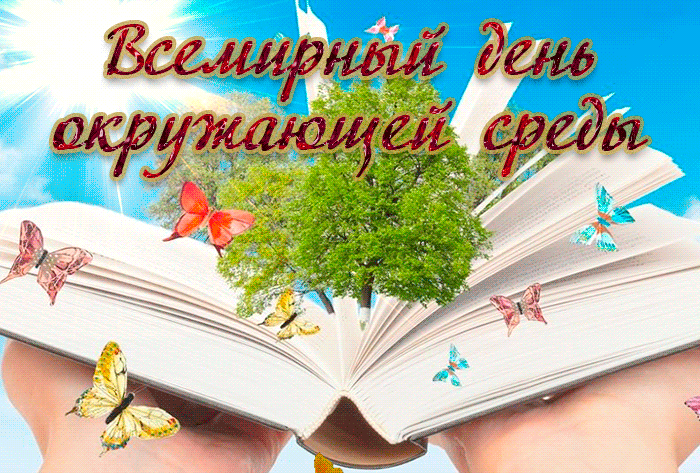 Красивая Гифка всемирный день окружающей среды 5 Июня.