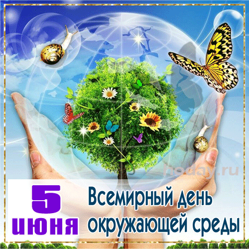 Креативная Гифка 5 июня всемирный день окружающей среды.