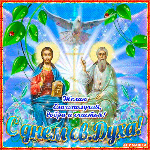 Мерцающая gif картинка с Днём Святого Духа.