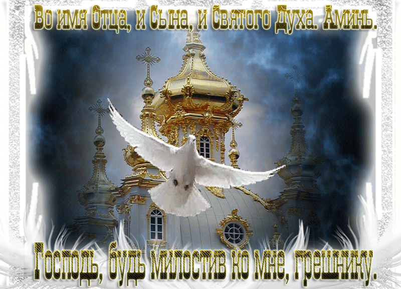 Гифка во имя Отца, и Сына, и Святого духа, Аминь.