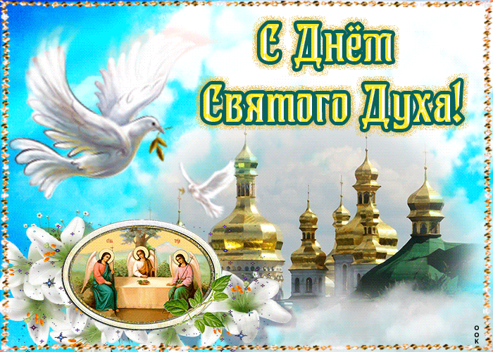 Красивая летняя Гиф открытка с Днём Святого Духа.
