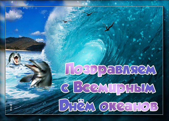 Гиф открытка Поздравляем с Всемирным днём океанов Гиф открытка Поздравляем с Всемирным днём океанов
