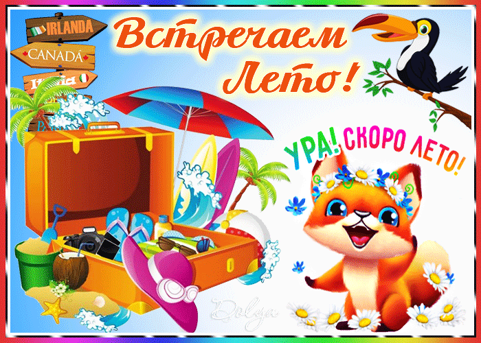 Гифка Встречаем Лето