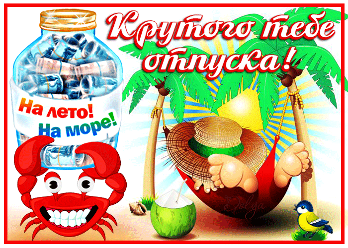 Гифка Крутого тебе отпуска