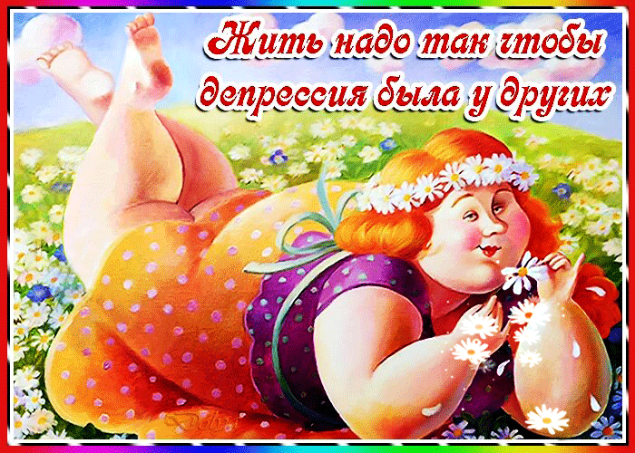 Гифка Жить надо так чтобы депрессия была у других Гифка Жить надо так чтобы депрессия была у других