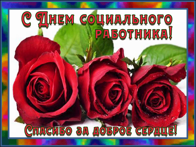 Анимация с днём социального работника 8 Июня.