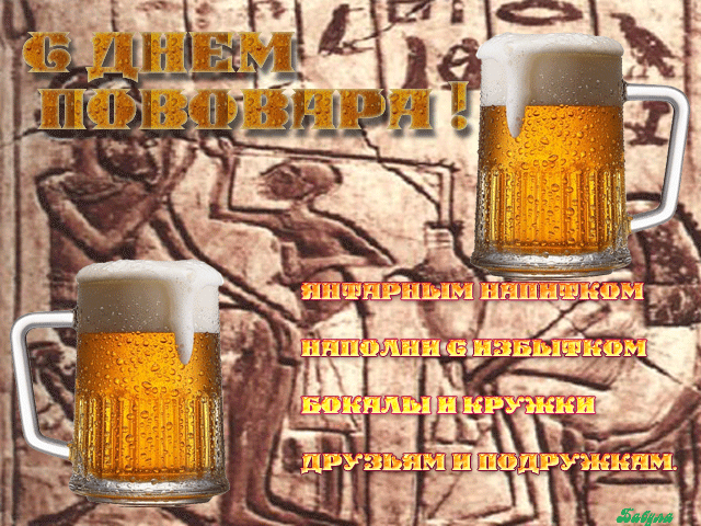 Креативные гифки с днём пивовара с кружкой пенного.