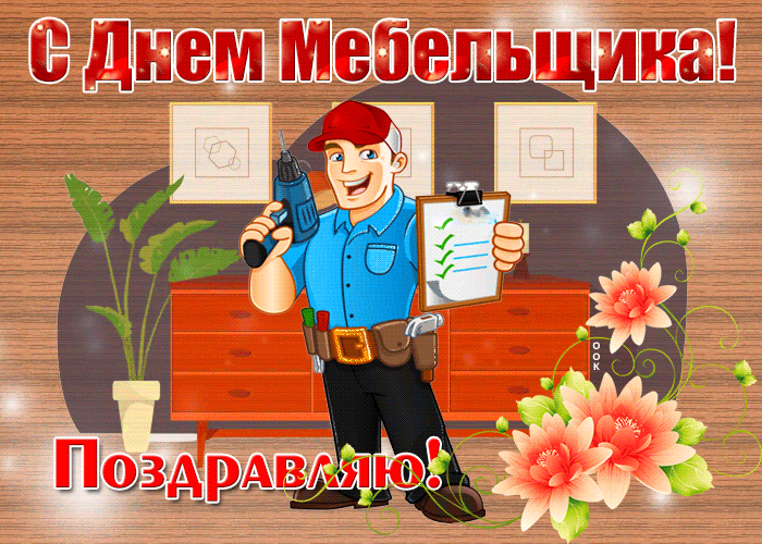 Прикольная гифка с днём мебельщика в России - 2 суббота Июня.