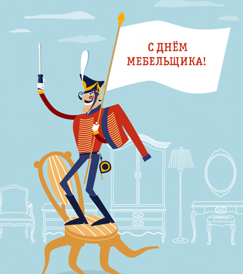 Смешная Гиф картинка с днём мебельщика.