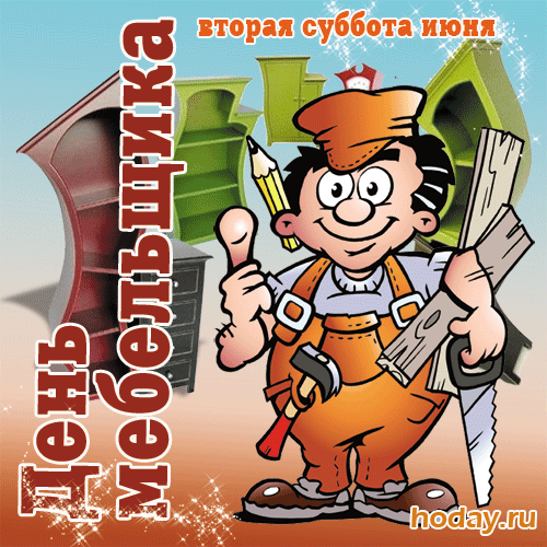 Мерцающая Gif открытка вторая суббота июня день мебельщика.