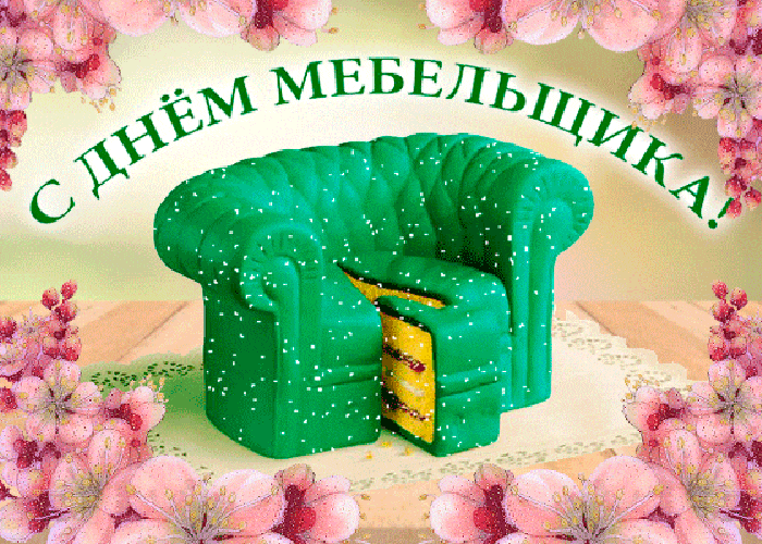 Анимация с днём мебельщика с цветами для женщин.